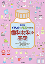 イラストと写真でわかる歯科材料の基礎