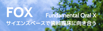 FOX Fundamental Oral X サイエンスベースで歯科臨床に向き合う