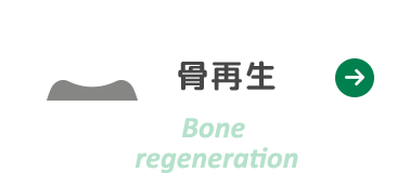 骨再生治療