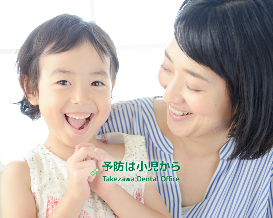 予防は小児から