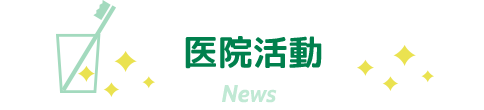 医院活動